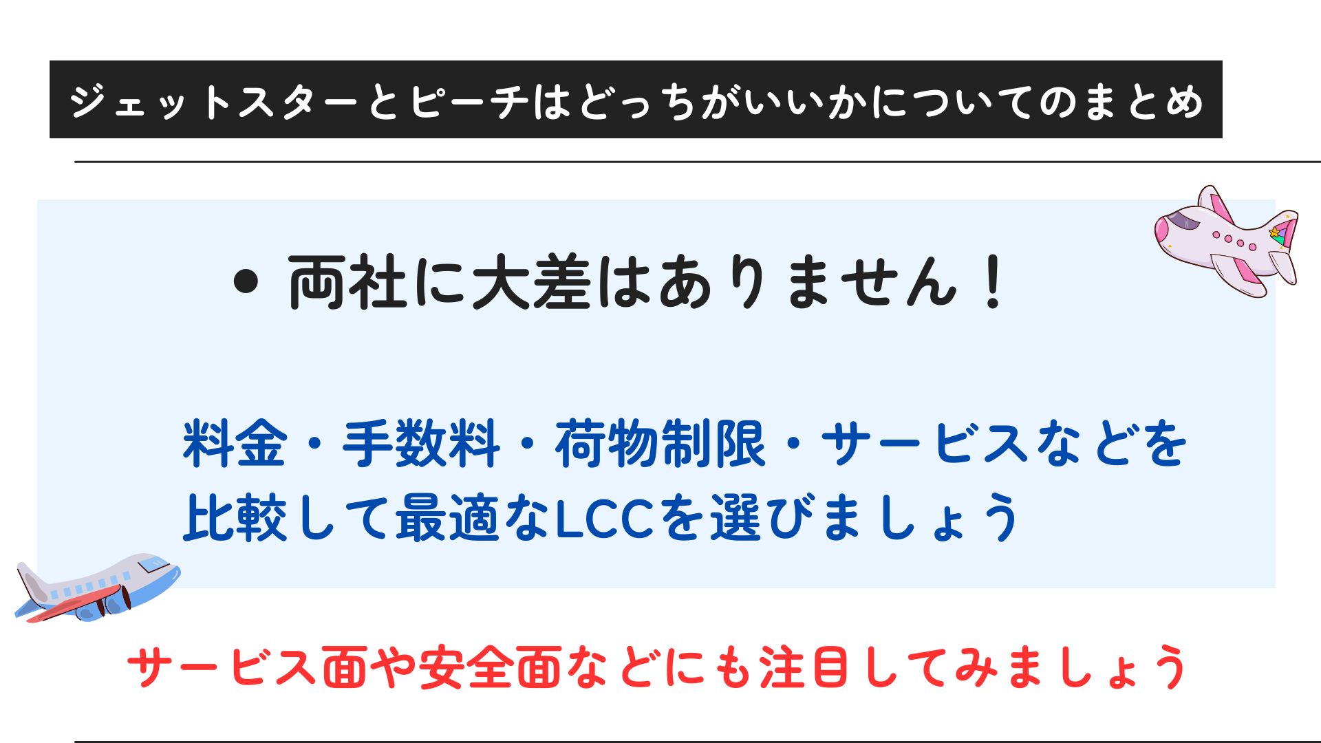 ジェットスターとピーチはどっちがおすすめ？料金や荷物の制限を比較の画像